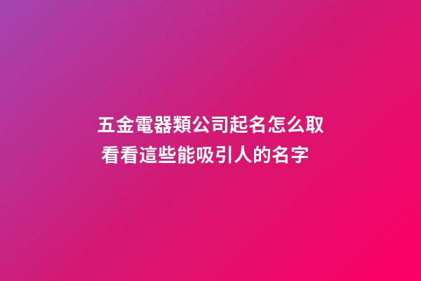 五金電器類公司起名怎么取 看看這些能吸引人的名字-第1張-公司起名-玄機派